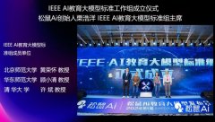 IEEE国际人工智能教育大模子尺度工做